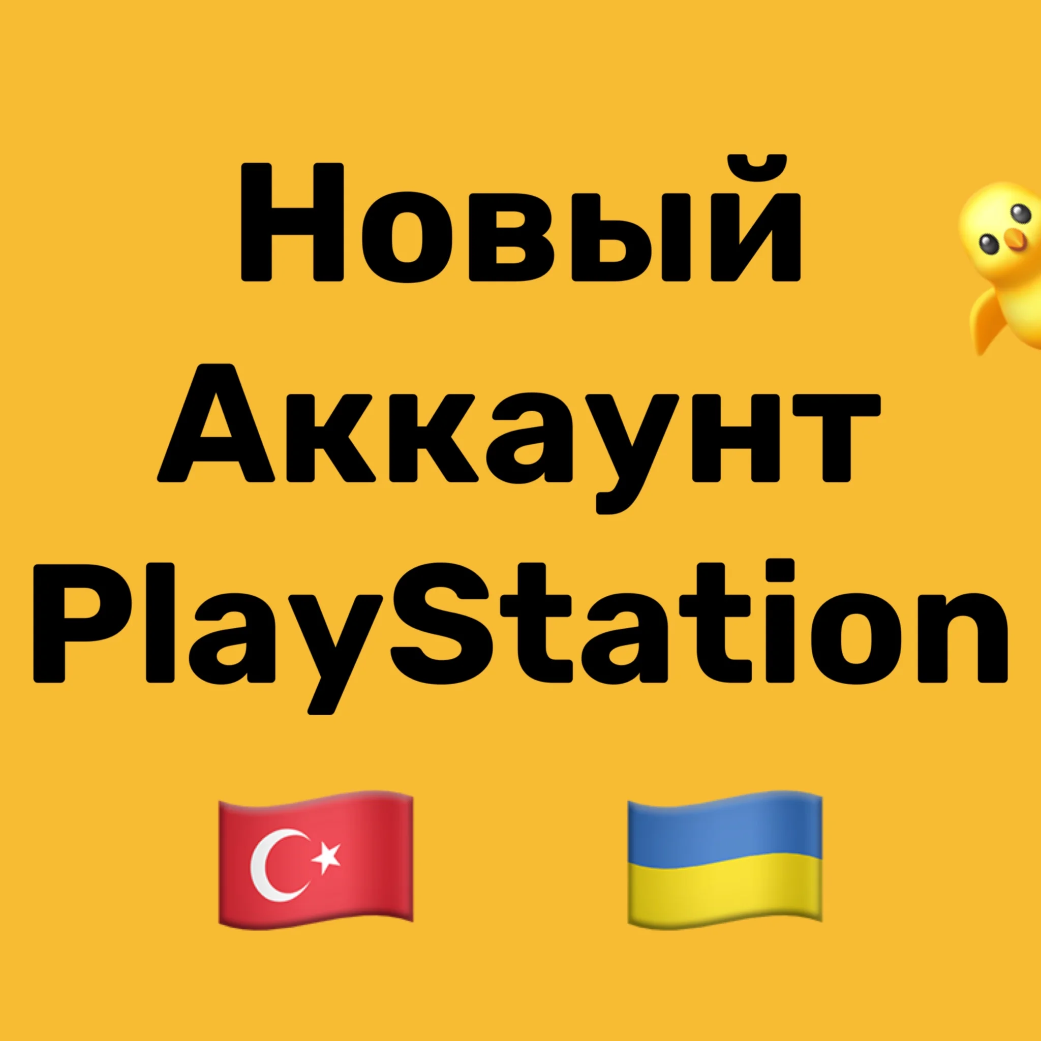New Turkish/Ukrainian PSN Account AUTO 24/7