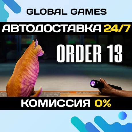 ORDER 13 STEAM GIFT АВТОДОСТАВКА0%