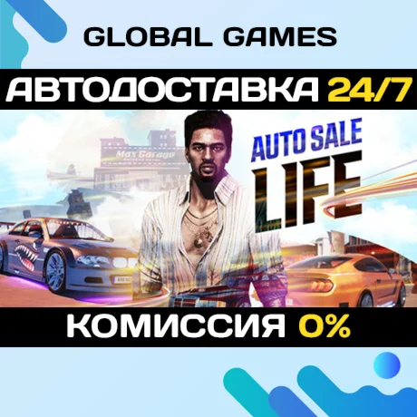 Auto Sale Life STEAM GIFT АВТОДОСТАВКА0%