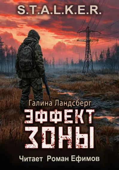 S.T.A.L.K.E.R. - Эффект Зоны. Галина Ландсберг