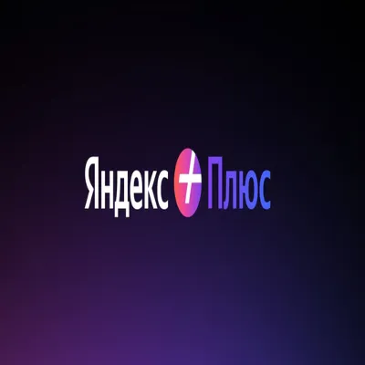 ЯНДЕКС + НА | 30 ДНЕЙ |! ЯНДЕКС 360 НА | 7 ДНЕЙ |!
