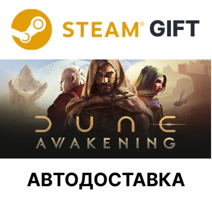 ✅ Dune: Awakening 🎁 Steam GIFT 🌐 Выбор Региона 🌐 АВТО