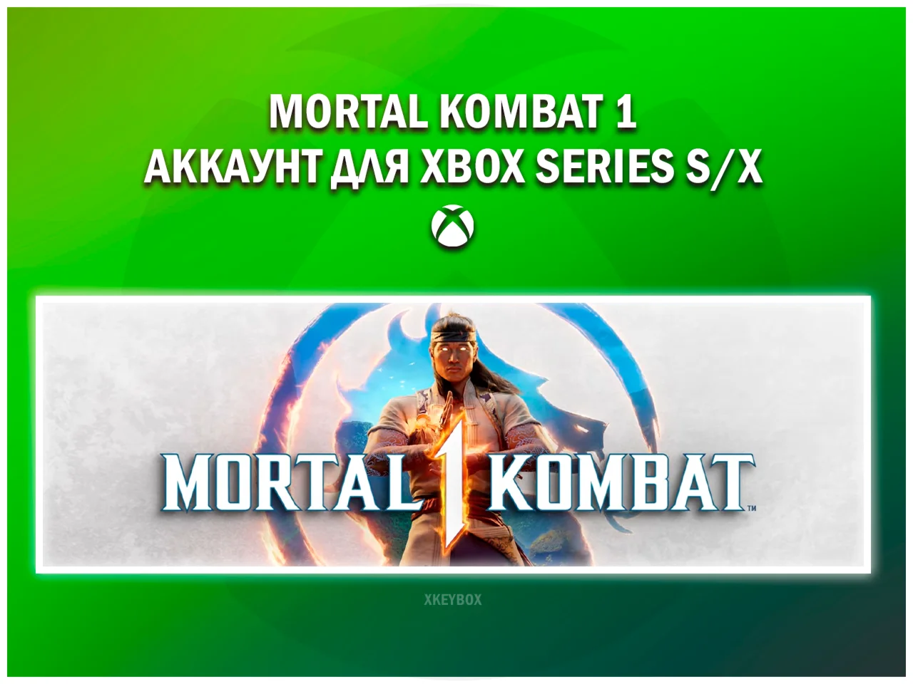 MORTAL KOMBAT 1  НА ВАШЕМ АККАУНТЕ XBOX