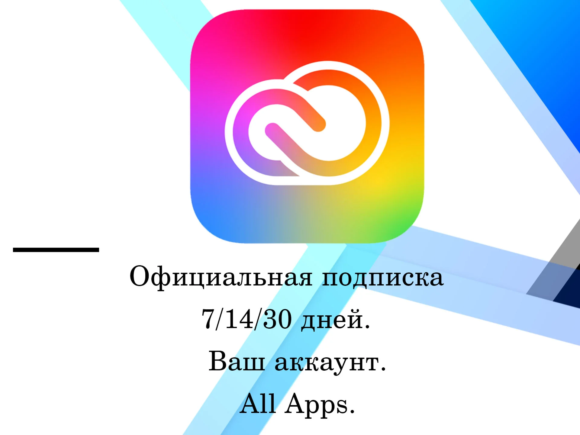 Adobe Creative Cloud все приложения 30 дней
