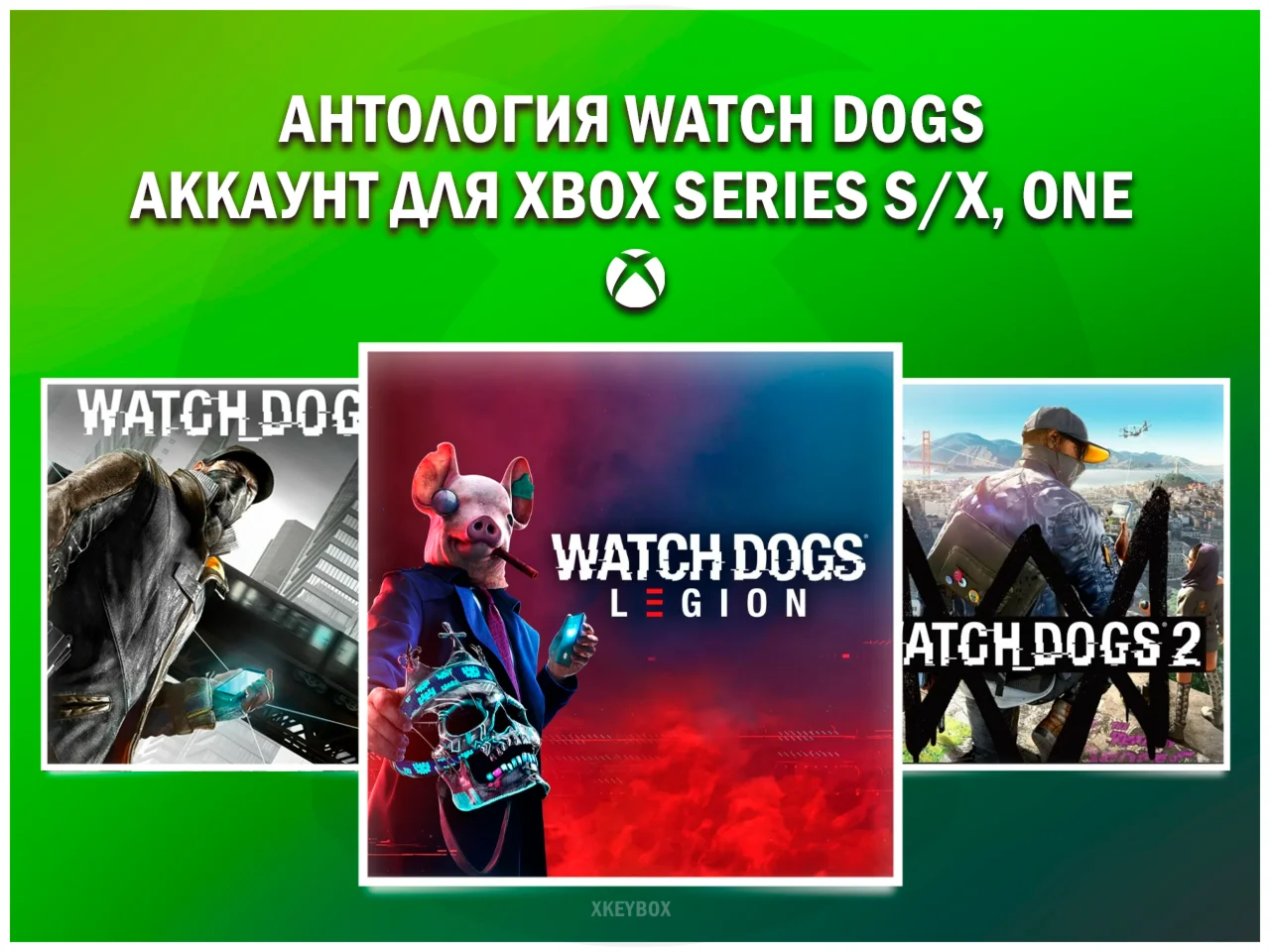 WATCH DOGS (1,2, LEGION)  НА ВАШЕМ АККАУНТЕ XBOX