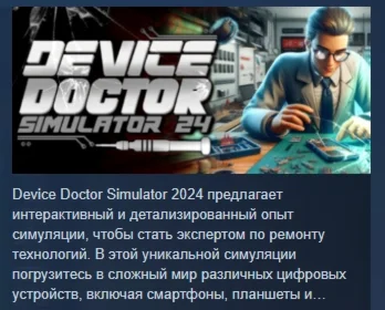 Device Doctor Simulator 2024  STEAM GIFT РОССИЯ