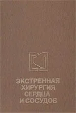 Экcтренная хирургия сердца и сосудов  М.Е.Де-Бэки