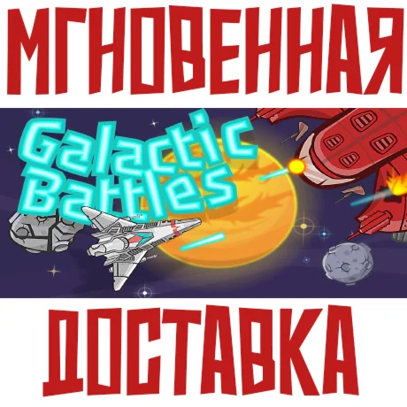 Galactic Battles  Steam\РФ+ВесьМир\Key⭐