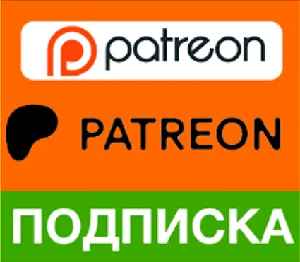🔴 PATREON 🔴 ПОДПИШИТЕСЬ НА ВАШ АККАУНТ 🔴 БЫСТРОЕ ОБСЛУЖИ