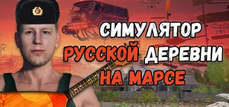 Симулятор Русской Деревни на Марсе  STEAM GIFT РОССИЯ