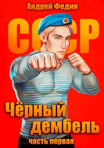 Чёрный дембель - 1. Андрей Федин