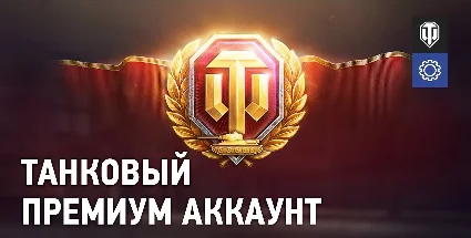🔰 🔑 WORLD OF TANKS ✦ Золото ✦ Наборы ✦ Premium ✦ EU ✦ ПК ✦ АВТО+ 🎁