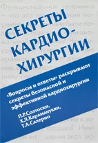 Секреты кардио-хирургии  П. Р. Солтоски  2005г.