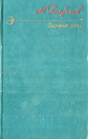 Михаил Голубков. Даровая дичь.