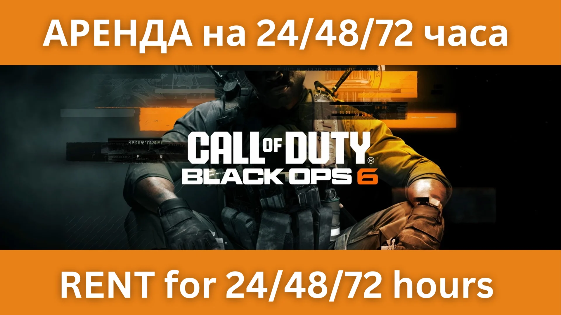 Call of Duty: Black Ops 6  АРЕНДА на 24/48/72 часа