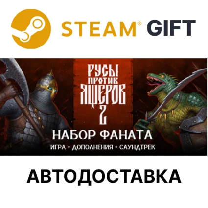 ✅ Русы против Ящеров 2 Набор Фаната 🎁 Steam GIFT 🌐 АВТО