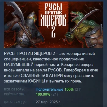 РУСЫ ПРОТИВ ЯЩЕРОВ 2  АВТОДОСТАВКА STEAM РОССИЯ
