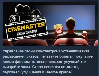 Cinemaster Cinema Simulator АВТОДОСТАВКА STEAM РОССИЯ