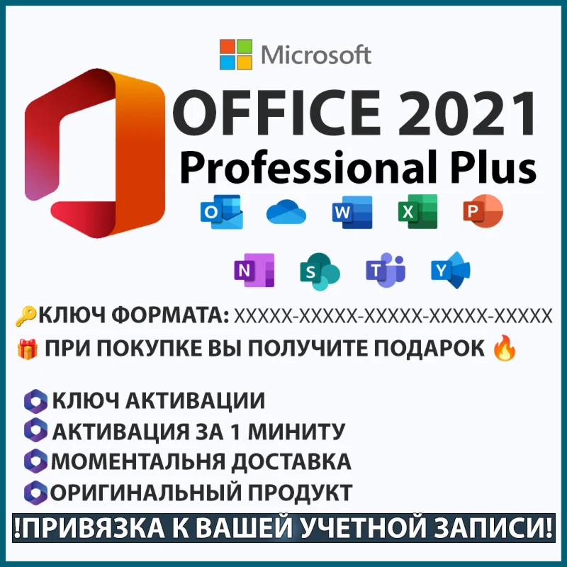 ЛИЦЕНЗИЯ КЛЮЧ OFFICE 2021 PRO PLUS + БОНУС ltsc (Тел)