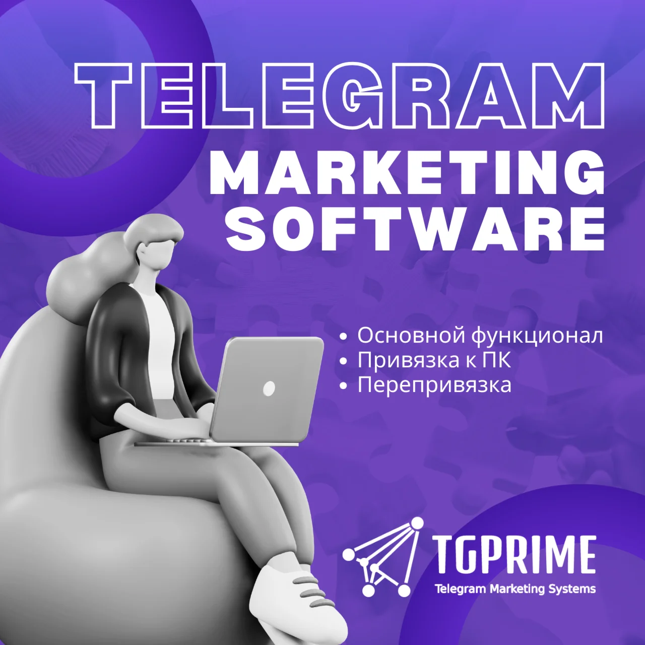 Софт Telegram Prime | Бизнес-автоматизация (1 ПК)