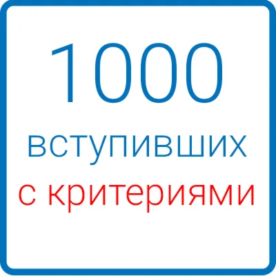 1000 вступивших (с критериями)