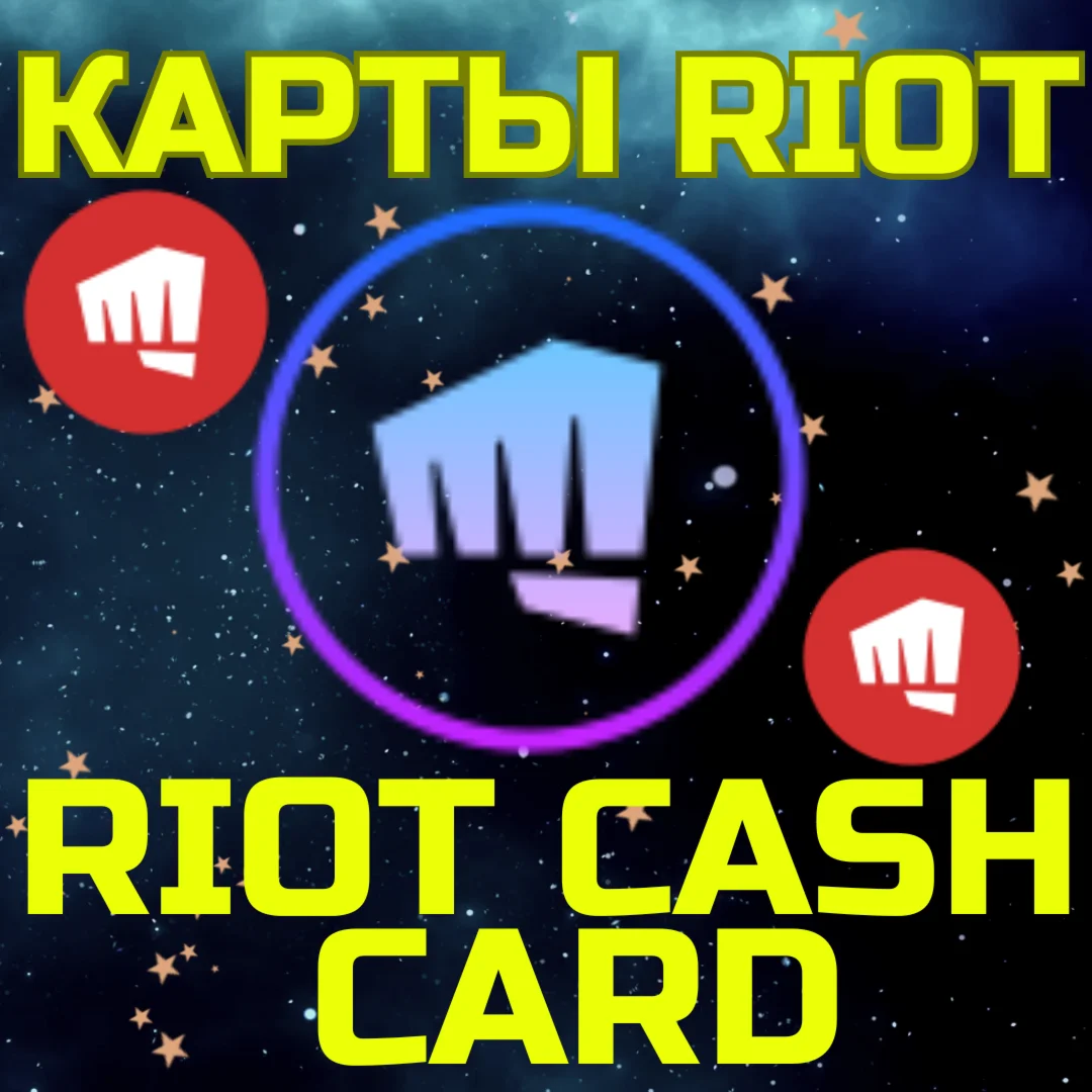 RIOT CASH CARD ПОДАРОЧНЫЕ КАРТЫ 120-2450 TRY ТУРЦИЯ