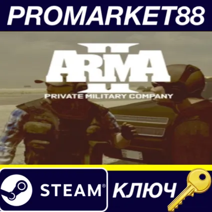 ⭐ Arma II: Private Military Company DLC Steam КЛЮЧ