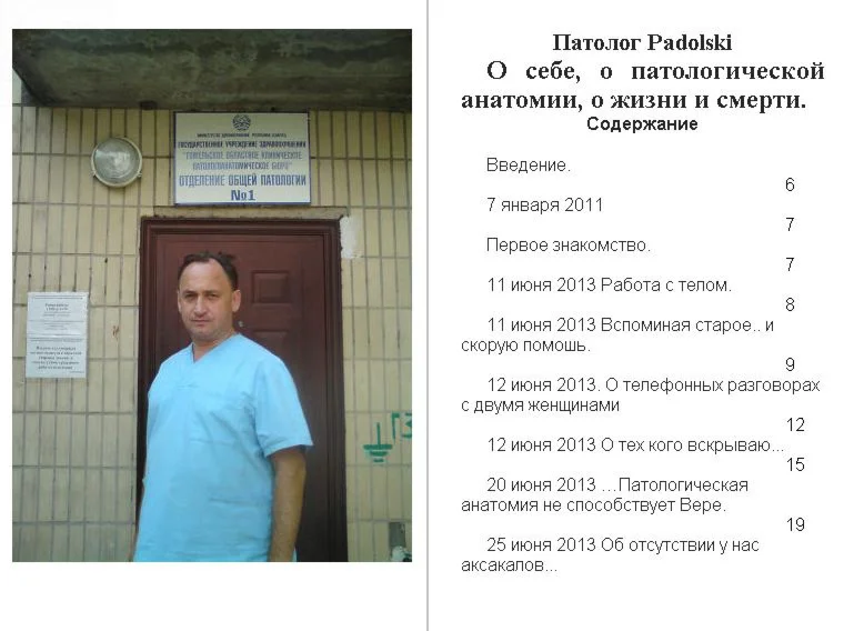 О себе, о патологической анатомии, о жизни и смерти 1.