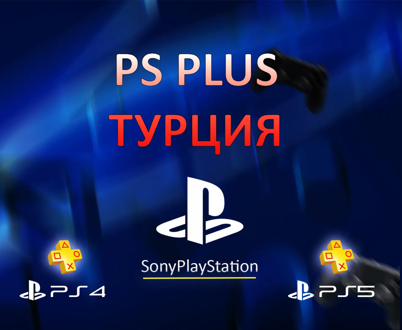 PS PLUS ESSENTIAL | EXTRA | EA PLAY - Турция 1,3,12 мес