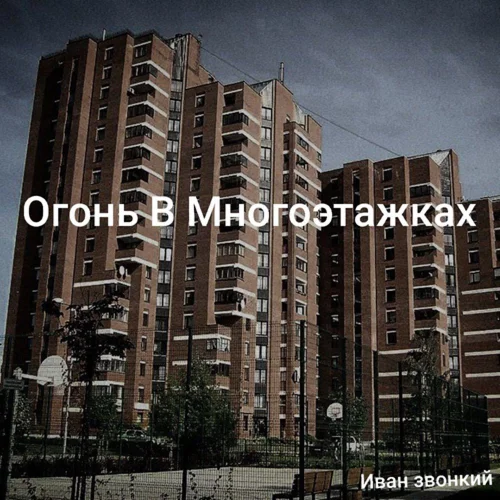 Иван звонкий - Огонь в многоэтажках