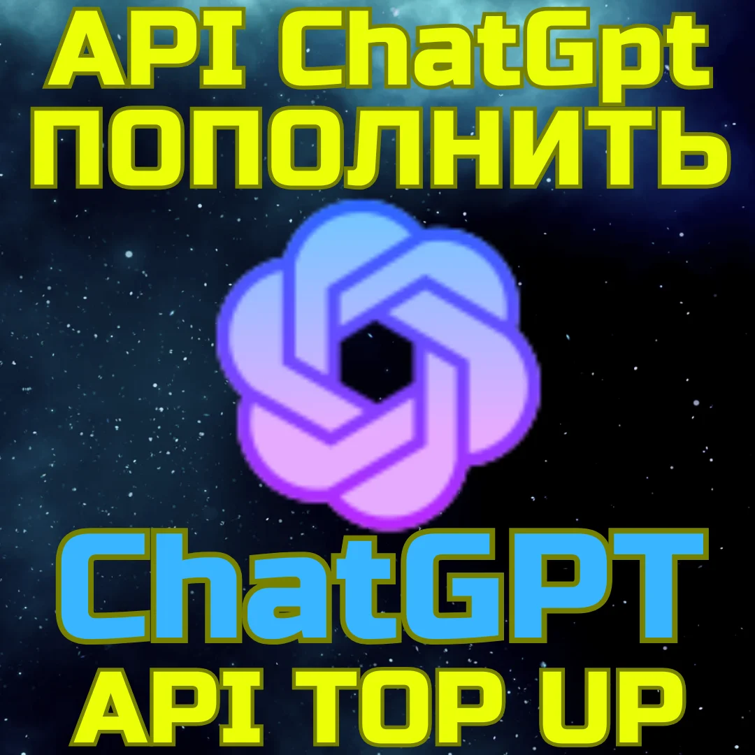 💥ПОПОЛНЕНИЕ API БАЛАНСА Openai ChatGPT✅пополнить апи