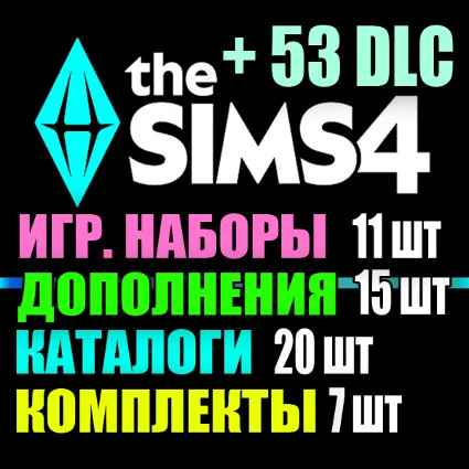 SIMS 4 + 53 DLC (15 допов・11 наборов・20 кат.・7 компл.)