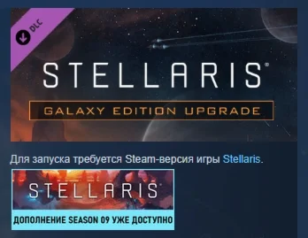 Stellaris: Galaxy Edition Upgrade Pack  DLC STEAM РФ