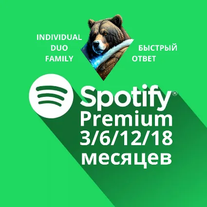 3/6/12/18 SPOTIFY PREMIUM ЛИЧНАЯ/ДУО/СЕМЬЯ