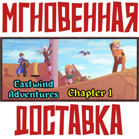 Eastwind Adventures: Chapter 1 Steam\РФ+Весь Мир\Key⭐