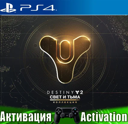 🎮 Destiny 2: Свет и Тьма (PS4/RUS) Активация ✅