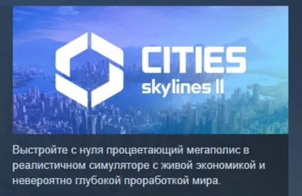 Cities: Skylines II АВТОДОСТАВКА STEAM РОССИЯ
