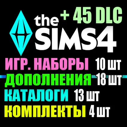 SIMS 4 + 45 DLC (18 допов・10 наборов・13 кат.・4 компл.)