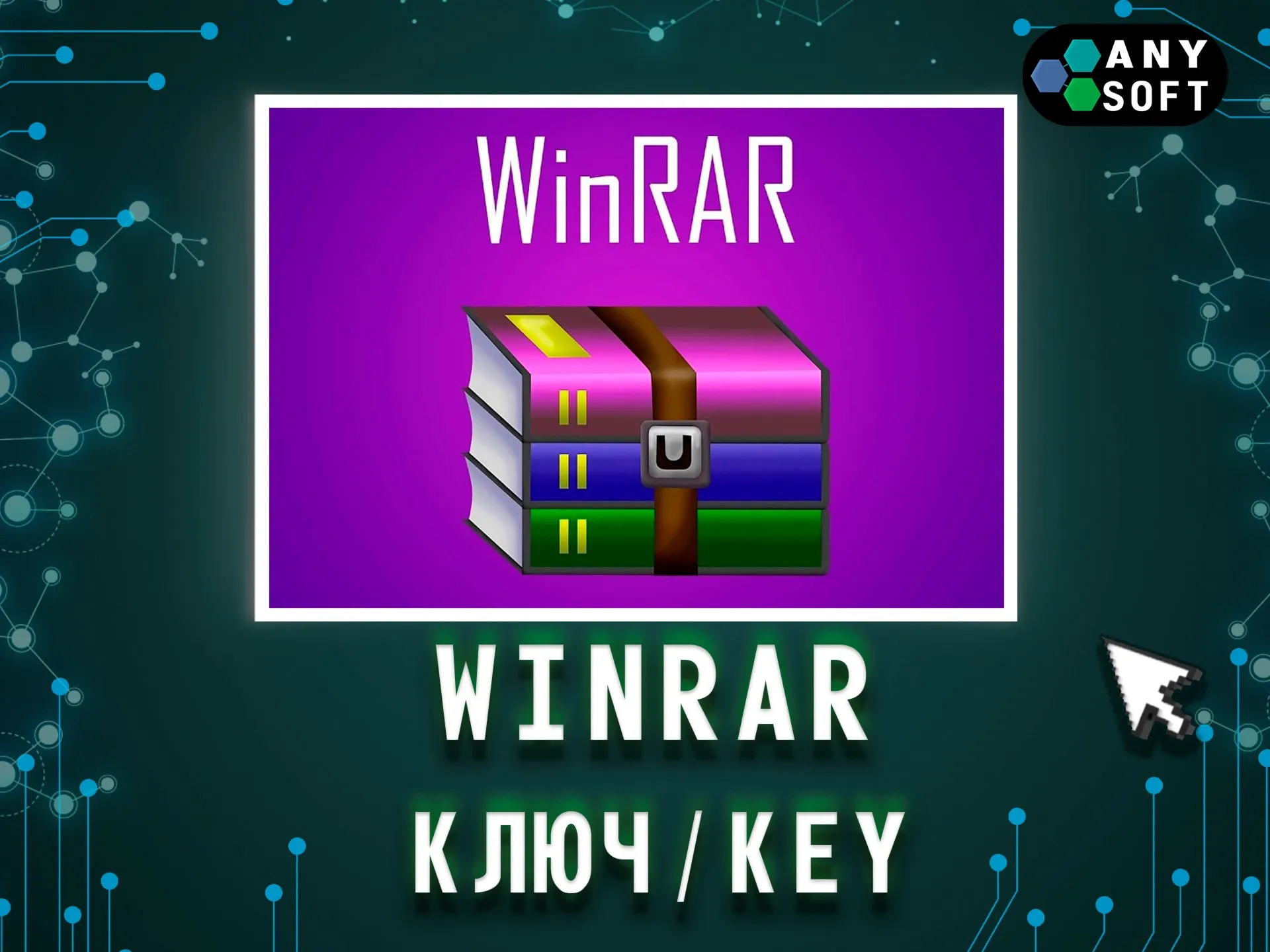 WinRAR — бессрочная лицензия безлимит устройств!