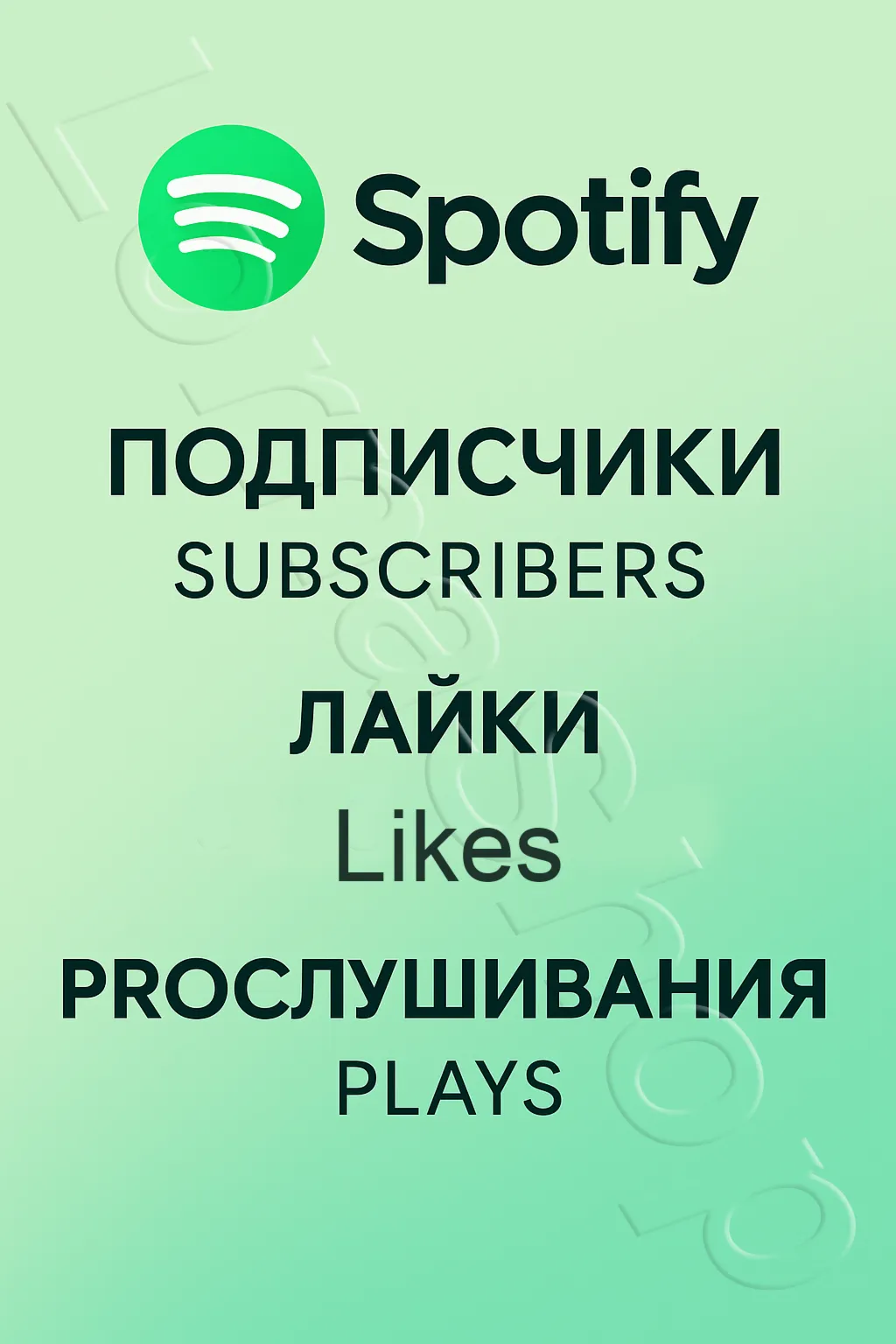  Spotify | Подписчики, Лайки, Прослушивания