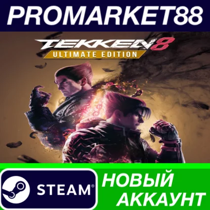 ✅ TEKKEN 8 Ultimate Edition Steam АККАУНТ +ПОЧТА 🟢