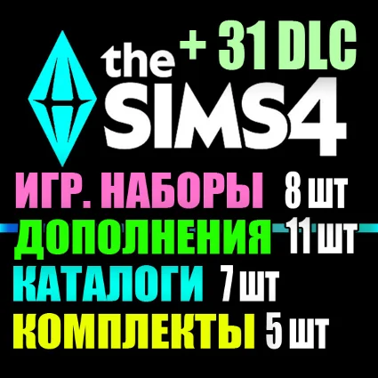 SIMS 4 + 31 DLC (11 доп・8 наб・7 кат・5 ком) на 1 мес