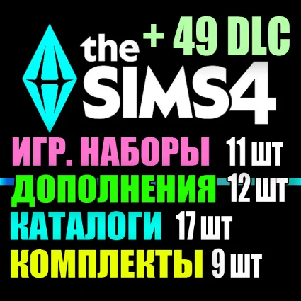 SIMS 4 + 49 DLC (12 доп・11 наб・17 кат・9 ком) на 1 мес