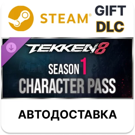 TEKKEN 8 — пропуск «Персонажи» сезона 1SteamАВТО