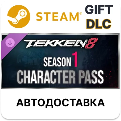 ✅ TEKKEN 8 — пропуск «Персонажи» сезона 1 🎁 Steam 🌐 АВТО