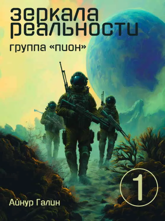 Зеркала реальности - 1. Группа 