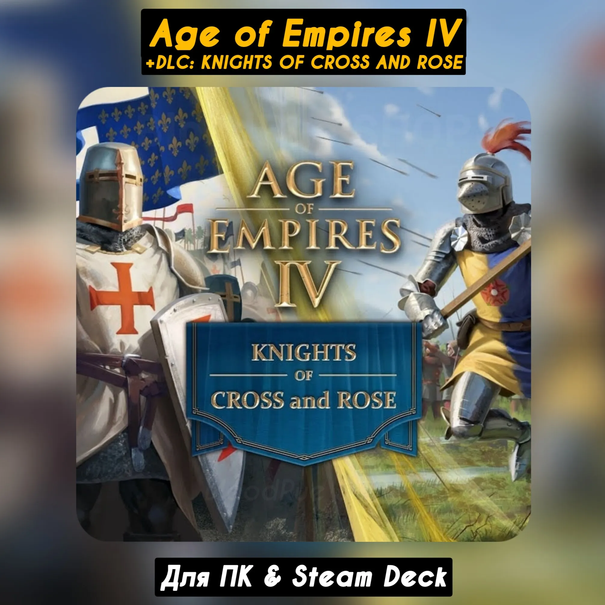 🔴 Age of Empires IV🔥+DLC: Knights of Cross and Rose🔥 digital marketplace offer
