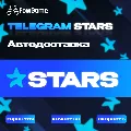 🚀АВТО-ДОСТАВКА⭐ТЕЛЕГРАМ ЗВЕЗДЫ — фото 1