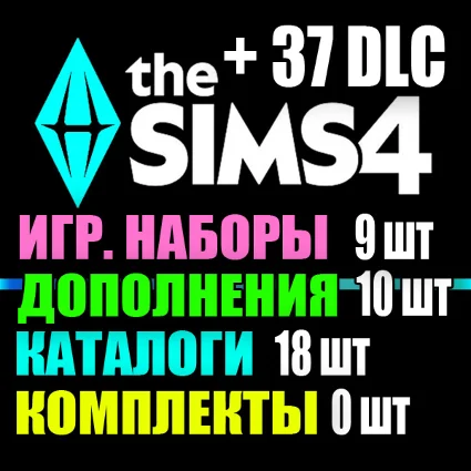 SIMS 4 + 37 DLC (10 допов・9 наборов・18 кат.・0 компл.)