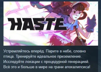 Haste  АВТОДОСТАВКА STEAM РОССИЯ